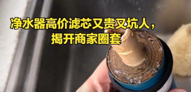 净水器滤芯多少钱一个（净水器高价滤芯又贵又坑人）