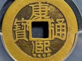 康熙通宝多少钱（这种康熙通宝800元还抢不到）