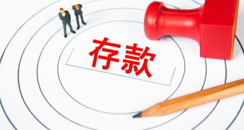 存款机一天能存多少钱（个人存款100万元）