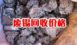 锡条价格1公斤多少钱（锡锭）
