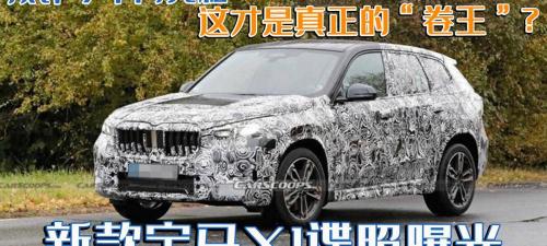 新款宝马x1多少钱（新款宝马X1谍照曝光）