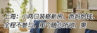 上海装修一平米大概多少钱（上海）