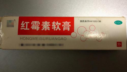 去医院治痘痘大概要多少钱（2块钱的红霉素软膏很实用）
