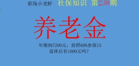社保卡交满十五年可领多少钱（年缴纳7200元）