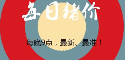 大猪多少钱一斤（12月14日全国最新生猪报价）