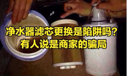 净水器滤芯多少钱（净水器滤芯更换是陷阱吗）