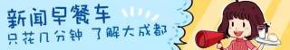 成都人流要多少钱（早点新闻丨成都妹免费整容疑陷传销）