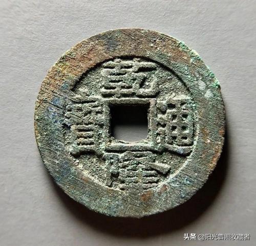 洪武通宝值多少钱（古币精品最新成交价一览）