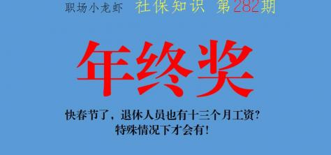 社保能领多少钱一个月（春节快到了）
