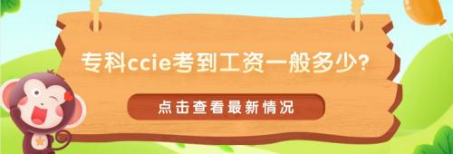 ccie培训多少钱（专科ccie考到工资一般多少）