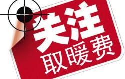 太原暖气费多少钱一平（山西太原长治运城晋中等多地发布供暖时间及价格）