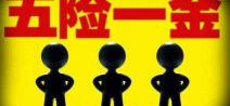 五险一金一个月多少钱（2018）