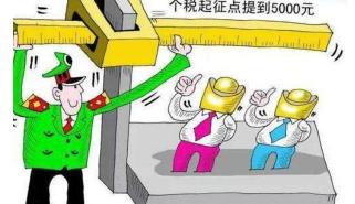 多少钱纳税（个税起征点上调到5000）