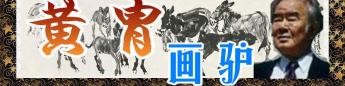黄胄的驴一平尺多少钱（转载）
