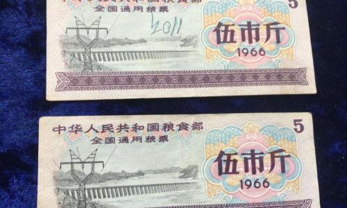 叁市斤1966多少錢回收（農村大爺說）