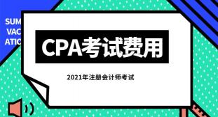 cpa培训费用一般多少钱（考CPA需要花费多少钱）