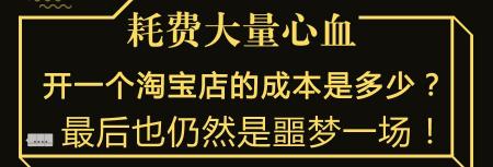 开淘宝店要多少钱（开一个淘宝店的成本是多少）