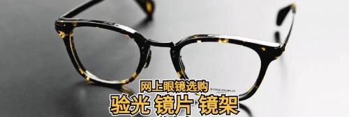 换镜框多少钱（网上眼镜选购指南）