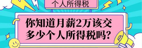 多少钱扣税（工资2万该交多少个人所得税）