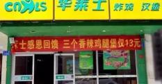 加盟華萊士多少錢（一篇文章讓你讀懂）