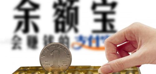 余额宝多少钱有收益（10万转入余额宝一天多少利息）