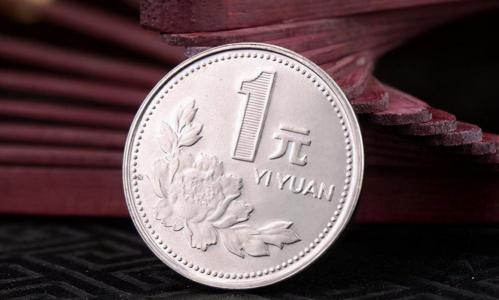 1991年的一角硬币值多少钱（熟悉的1元硬币值多少）