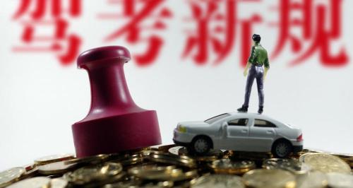 增驾d照多少钱（4月1日后）