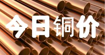 紫铜多少钱一吨（今日最新铜价格）