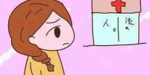 清宫要多少钱一般（清宫与人流谁的危害大）