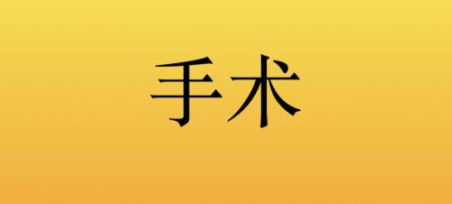 颈椎开刀要多少钱（李医生）