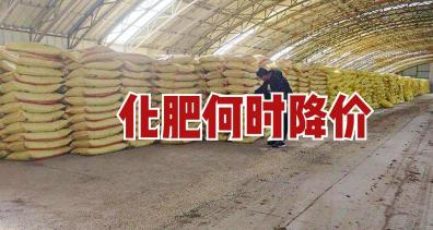 复合肥价格多少钱一吨（化肥再创新高）