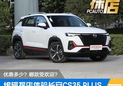 长安cs35现在多少钱（优惠多少）
