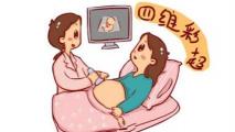 四维一般是多少钱（孕妈既惊喜又欣慰的检查）