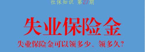 失业金可以领多少钱（失业保险金可以领多久）