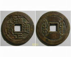 雍正通宝值多少钱（清）