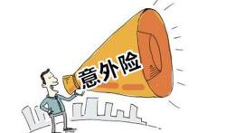 全险多少钱（意外险该如何购买）