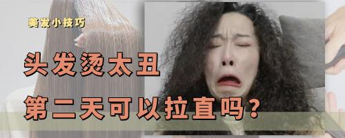把头发拉直要多少钱（头发烫得太丑）