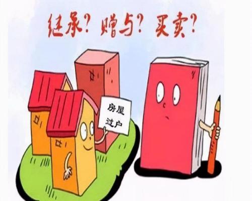 房子过户给子女需要多少钱（父母的房屋）