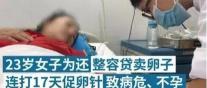 一颗卵子市场价多少钱（以爱之名忽悠女大学生卖）