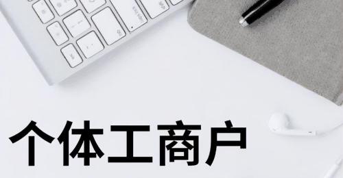 個體工商戶營業執照辦理多少錢（個體工商戶需要交納哪些稅）