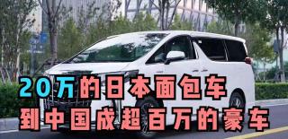 买个面包车多少钱（20万的面包车从日本运到中国）