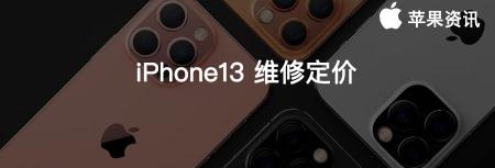 换苹果原装电池多少钱（iPhone13）