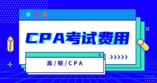 cpa培训费用一般多少钱（CPA考试费用）