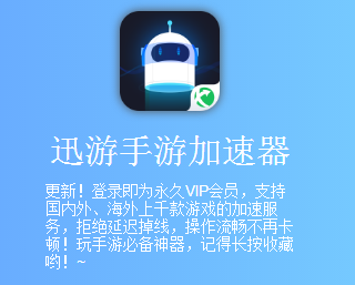 迅游加速器多少錢(安卓迅游加速器)