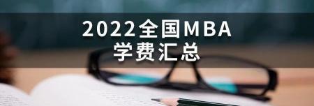 mba学费大概多少钱（2022年全国MBA院校学费汇总）