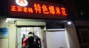 松子一斤多少钱（山东老汉卖爆米花）