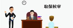 取保候审交多少钱（取保候审是什么意思）
