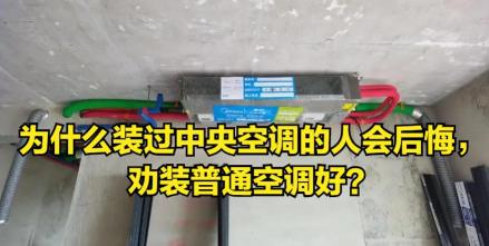 中央空调安装费一般多少钱（为什么装过中央空调的人会后悔）
