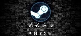 人类一败涂地steam多少钱（9月30日steam折扣游戏）