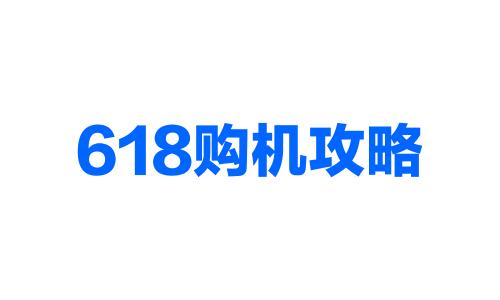 vov手机多少钱（618最强购机攻略）